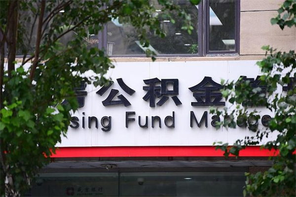 西藏北京住房公积金缴存政策（西藏北京住房公积金缴存政策文件）